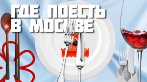 Где поесть в Москве 2022 - От шаурмы до Michelin