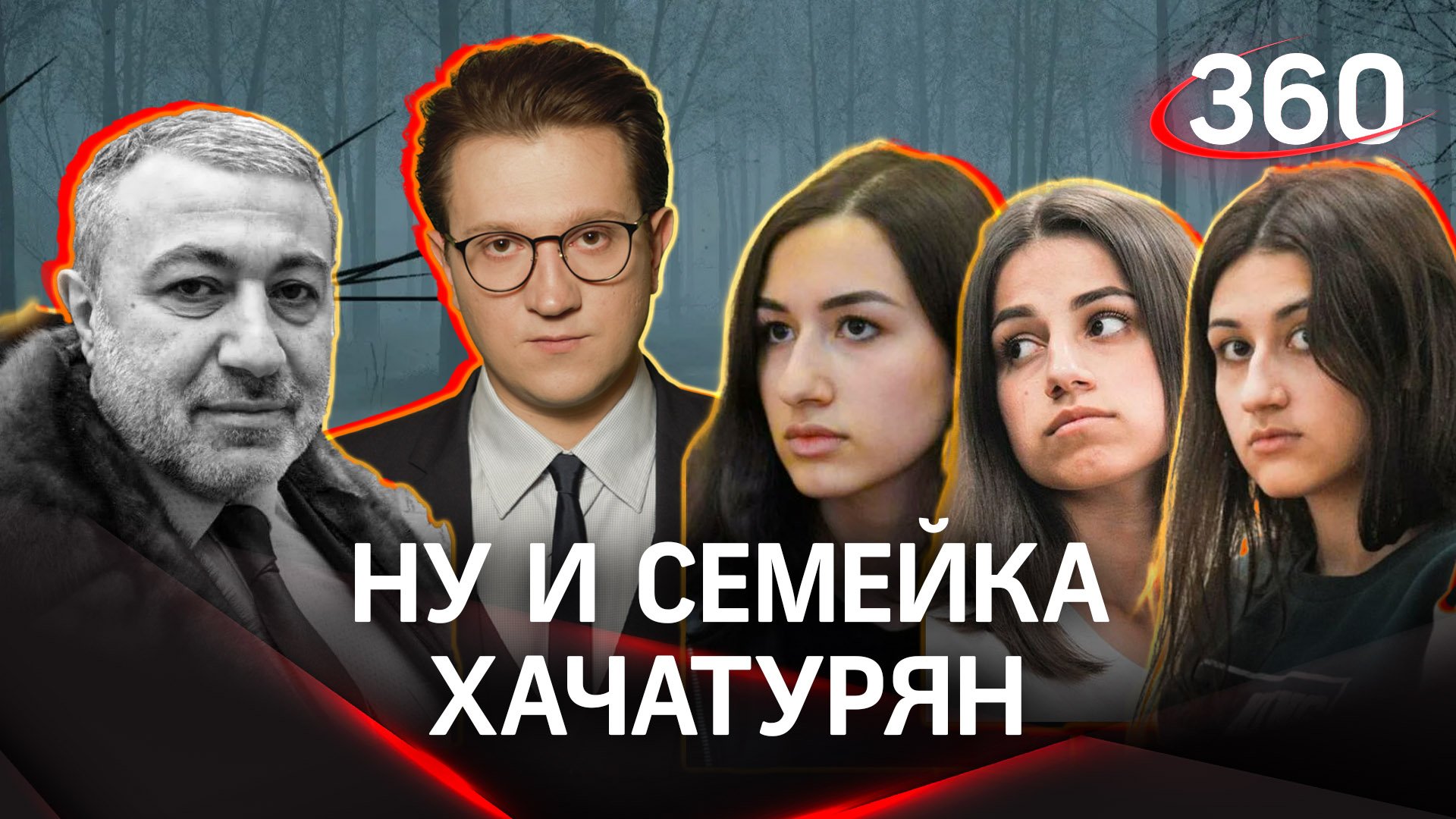 Отца Хачатурян судят посмертно, а сестёр тогда отпустят? |Михаил Ракитский