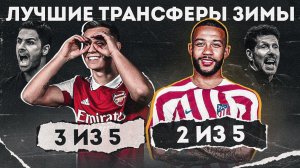 Ну теперь Арсенал ТОЧНО ЧЕМПИОН • Барсу ОСЛАБИЛИ • Трансферы зимы 2023 • Депай и Троссард