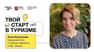 Встреча 3. Анна Кутенкова, Карьерный путь в туризме  Старт карьеры