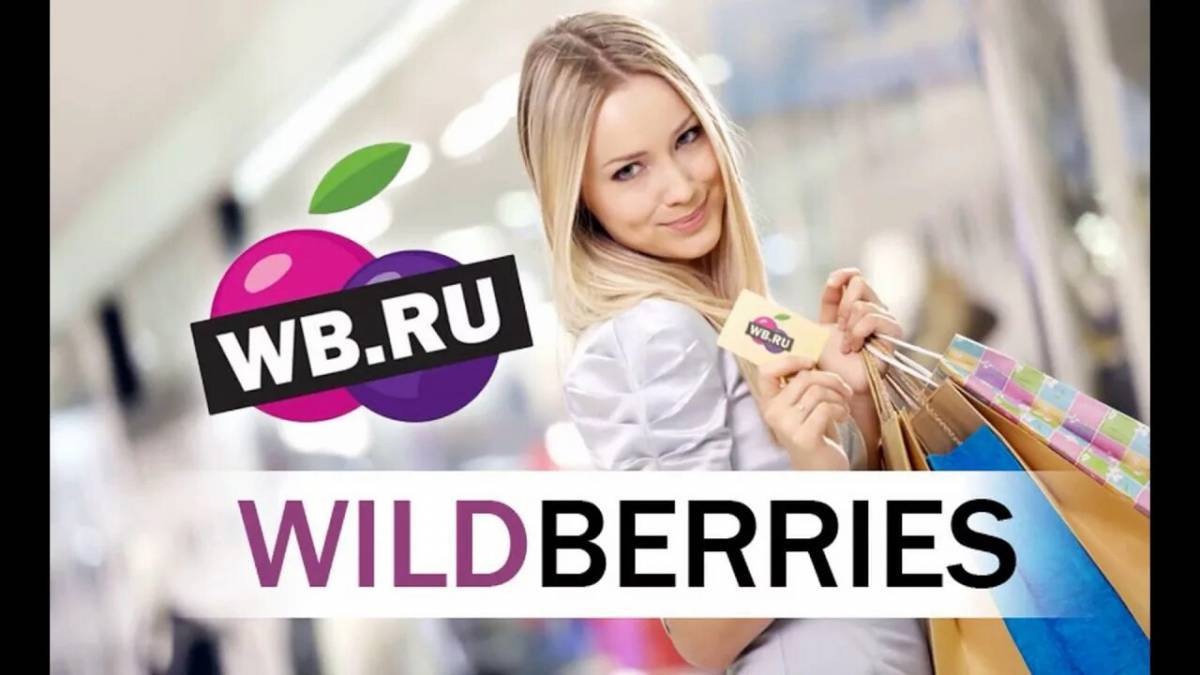 Wildberries. Wildberries интернет магазин. Вайлдберриз интернет-магазин фото. Wildberries фото магазина.