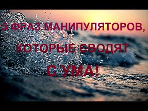 Скажи "Нет!" манипулятору!!!