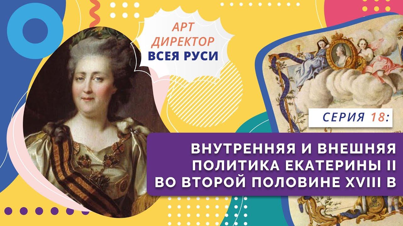 Внутренняя и внешняя политика Екатерины II во второй половине XVIII века | Серия 18