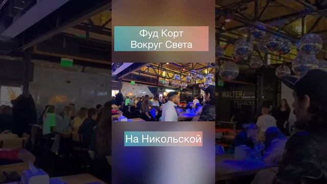 Фуд корт Вокруг Света  в Москве/фуд корт в Москве /Куда пойти в выходные  /Бары на Никольской Улице