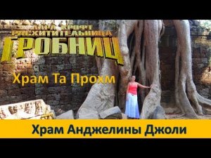 КАМБОДЖА ХРАМ ТА ПРОХМ ИЛИ ХРАМ АНДЖЕЛИНЫ ДЖОЛИ | Ta Prohm (5-я часть)