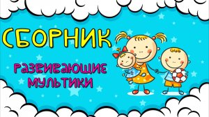 СБОРНИК! Развивающие мультики для детей Развитие РЕЧИ для малышей