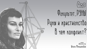 Христианство и руны. В чем конфликт?