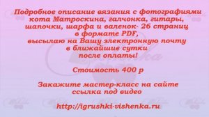 Мастер класс вязаный кот Матроскин с гитарой и галчонком