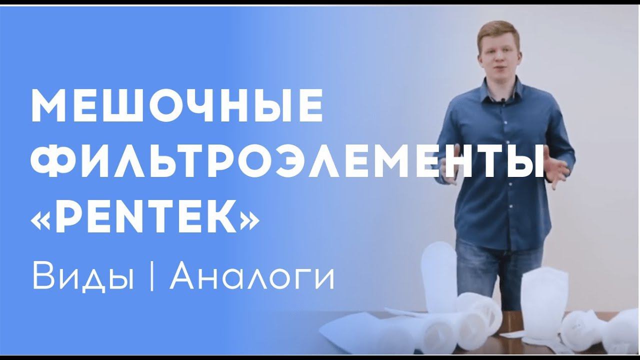 Особенности подбора сменных мешочных фильтров PENTEK // Компания ООО "Полинет"