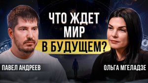 К чему готовиться человечеству? Павел Андреев про будущее мира,  пробуждение сознания и духовность.