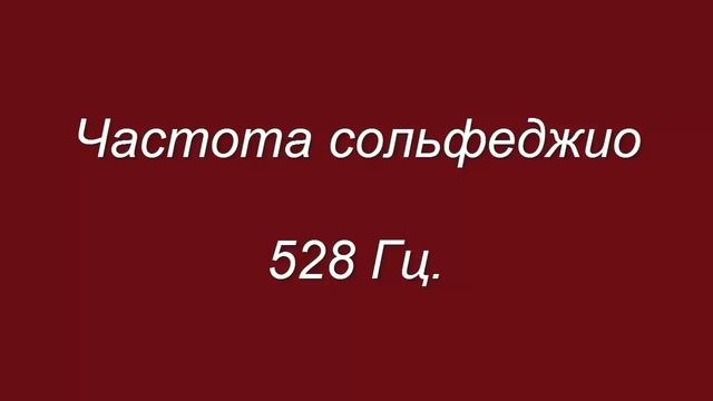 Слушать частоту 528 гц