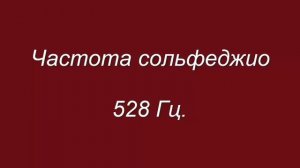 Частота сольфеджио 528 Гц
