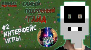 Dwarf Fortress. Гайд для новичков. #2 Интерфейс игры.