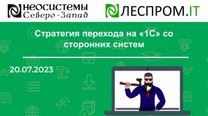 Стратегия перехода на «1С» со сторонних систем