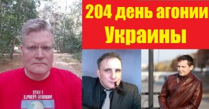 АГОНИЯ УКРАИНЫ - 204 день | Задумов, Каминский, Будусов