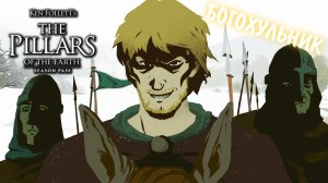 Ken Follett's The Pillars of the Earth #7 - БОГОХУЛЬНИК