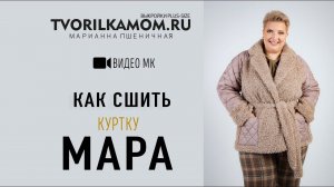 Как сшить Куртку "Мара"