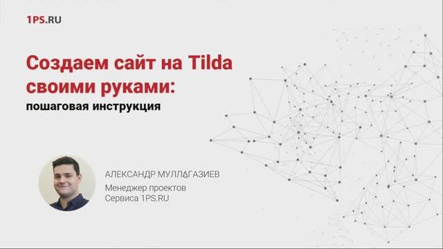 Собираем все воедино: наглядная онлайн-инструкция по работе с Тильдой