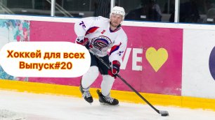 Хоккей для всех! Выпуск #20!
By Lev Sobolev