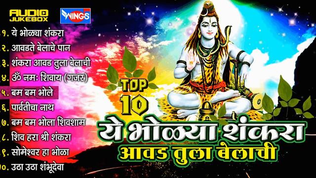 Marathi Shiv Bhajans | Ye Bholya Shankara | Shiv Bhakti Geet | ये भोळा शंकरा : शिव भक्ती गीत