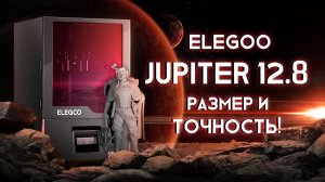 Обзор 3D принтера Elegoo Jupiter 6K