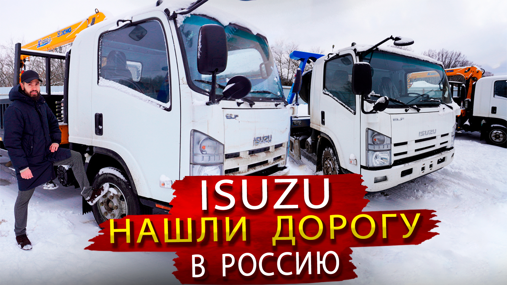 Исузу возвращаются на рынок России  / Какие Японские грузовики можно купить сегодня