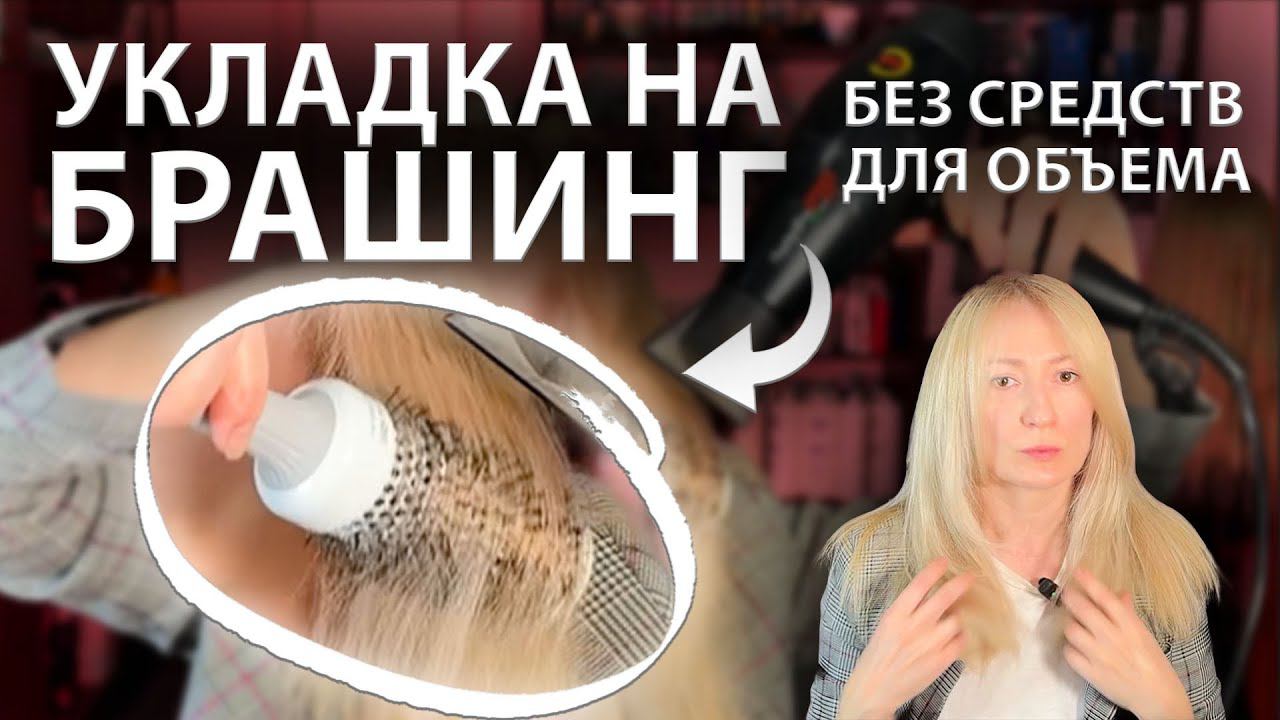 ОБЪЕМНАЯ УКЛАДКА САМА СЕБЕ НА БРАШИНГ | КАК ПРАВИЛЬНО СДЕЛАТЬ УКЛАДКУ? (уложить волосы) 2024