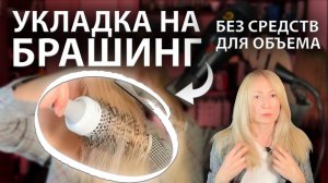 ОБЪЕМНАЯ УКЛАДКА САМА СЕБЕ НА БРАШИНГ | КАК ПРАВИЛЬНО СДЕЛАТЬ УКЛАДКУ? (уложить волосы) 2024