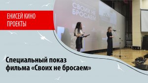 Специальные показы фильма «Своих не бросаем»