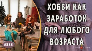 Творчество как хобби и заработок для любого возраста. Дизайнер Ольга Андреева