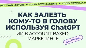 Как залезть кому-то в голову с ChatGPT? Использование ИИ в account-based маркетинге