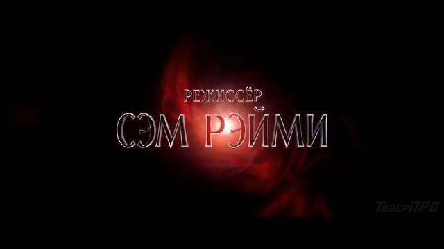 Доктор Стрэндж В мультивселенной безумия - Трейлер 3 (2022) Сэм Рэйми   Концепт Версия ТизерПРО