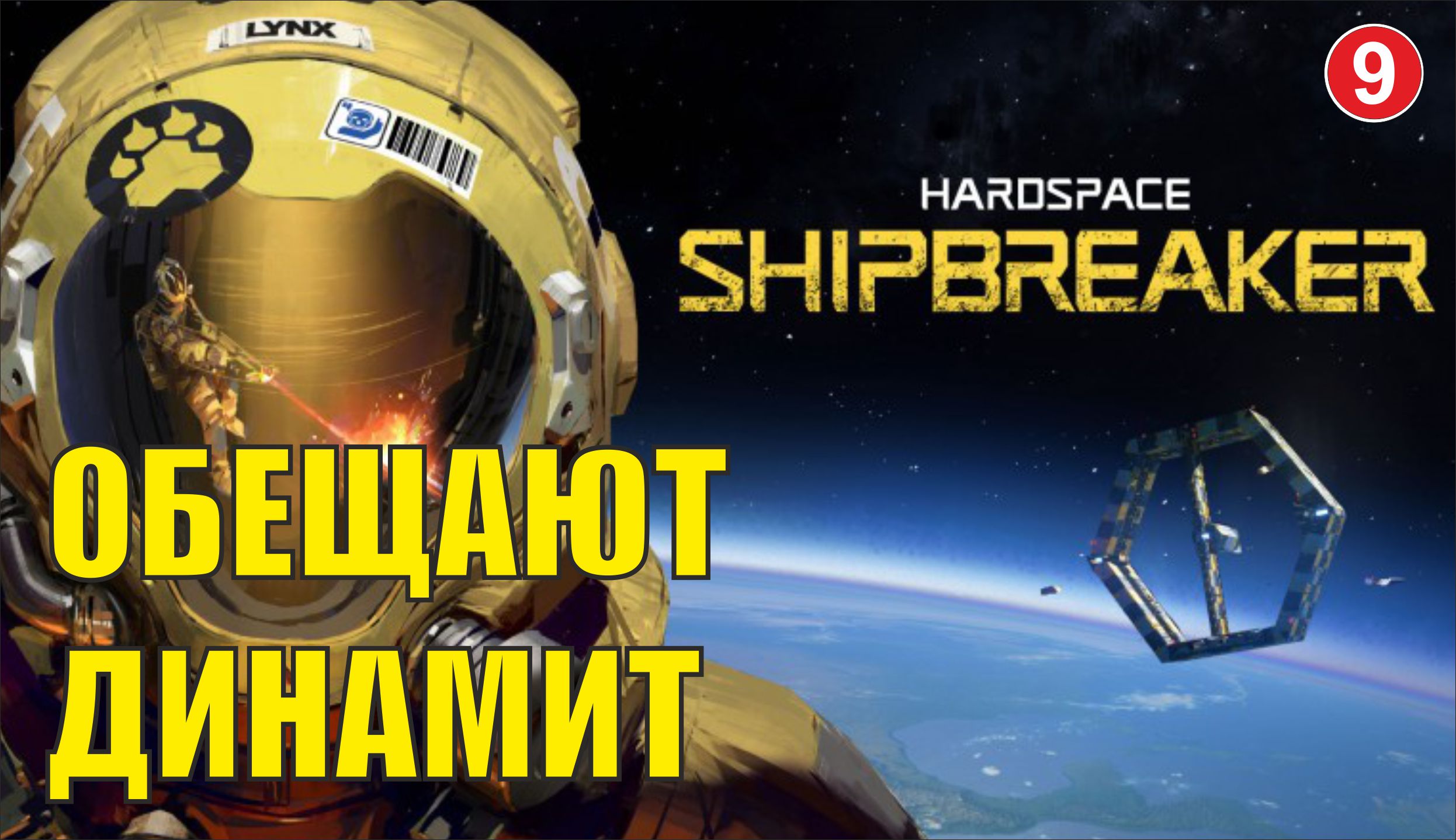 Hardspace Shipbreaker - Обещают динамит