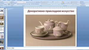 “Беседы об искусстве”. Тема урока: “Декоративно-прикладное искусство”