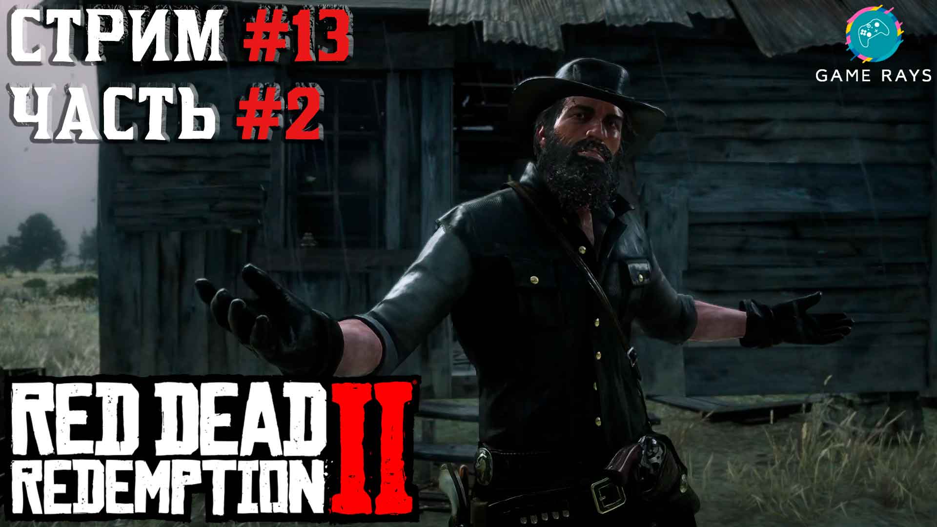 Запись стрима - Red Dead Redemption 2 #13-2 ➤ Эпилог - Часть 1 - Джим Милтон Снова в деле?