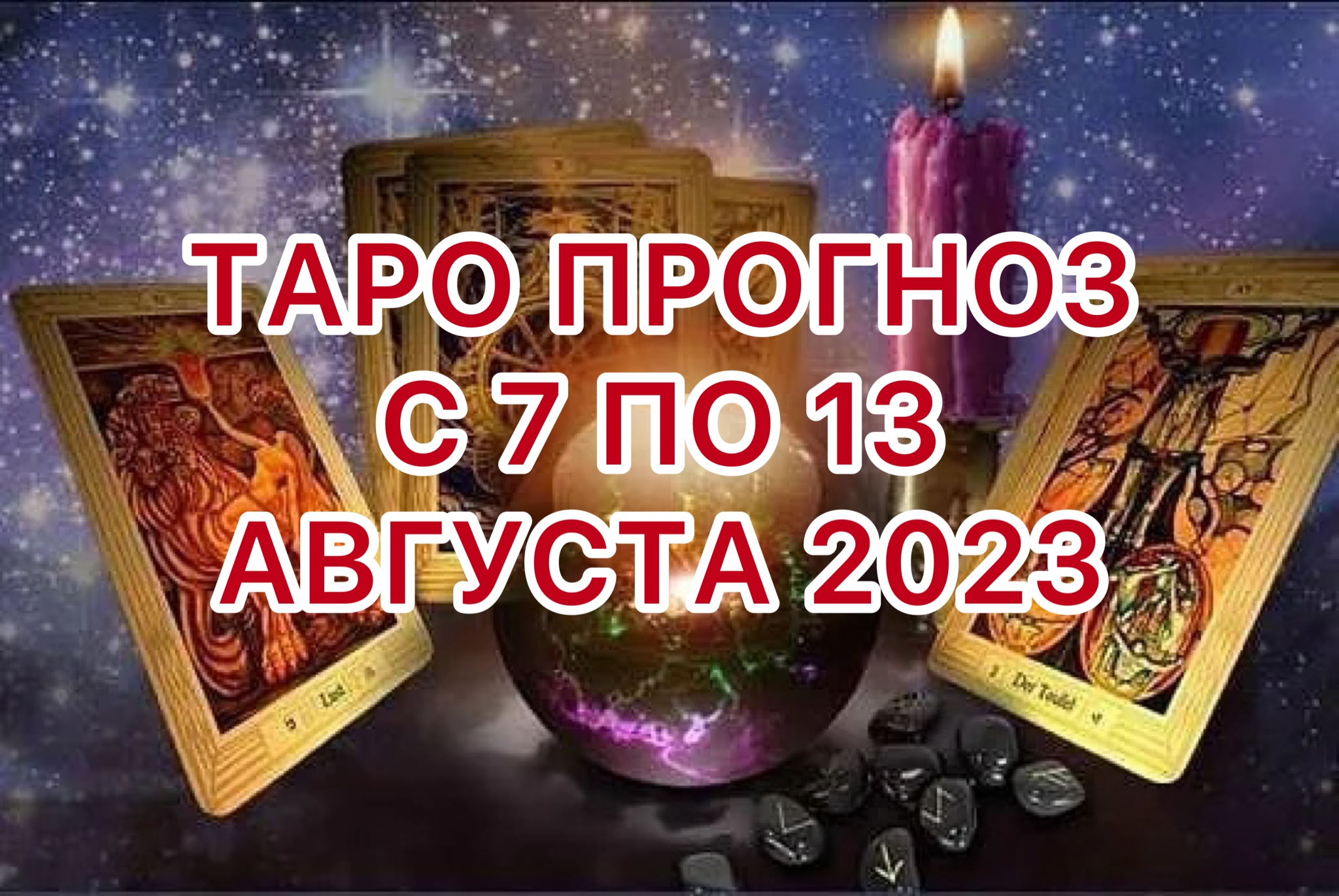 ЛЕВ ♌️ ТАРО ПРОГНОЗ НА НЕДЕЛЮ С 7 ПО 13 АВГУСТА 2023