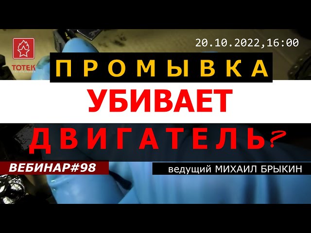 ПРОМЫВКА УБИВАЕТ ДВИГАТЕЛЬ? ВЕБИНАР #98