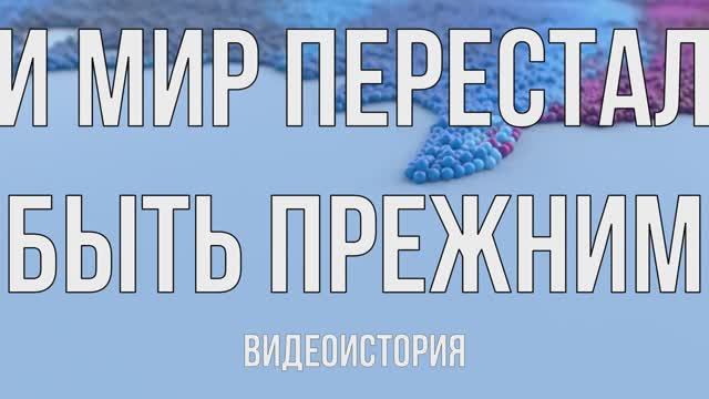 Видеоистория «Мир перестал быть прежним: открытия, изменившие мир» «День науки в библиотеке» (12+)