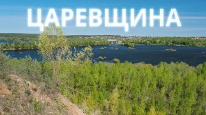 Царевщина. Самара. Сокский карьер. Самарская лука. Весна 2023.