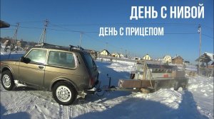 Утро с Нивой и прицепом Универсал А5. Везу ворота Alutech для гаража мечты!