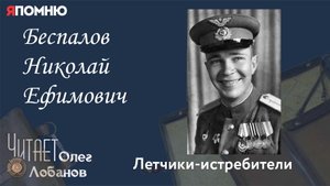 Беспалов Николай Ефимович. Проект "Я помню" Артема Драбкина. Летчики истребители.