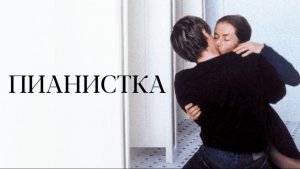 Пианистка | La Pianiste (2001)