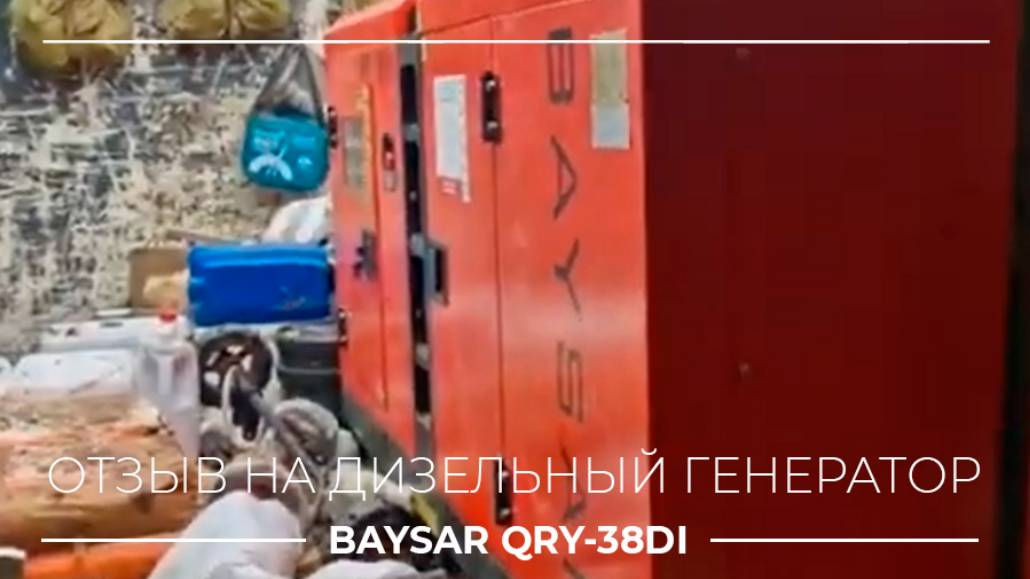 Видеоотзыв на генератор BAYSAR QRY-38DI