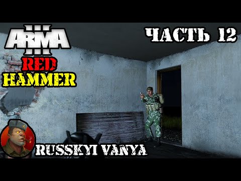 ARMA 3 - Кампания - Красный Молот Часть 12 ( Operation Flashpoint Red Hammer ARMA 3 Remake ) 4K