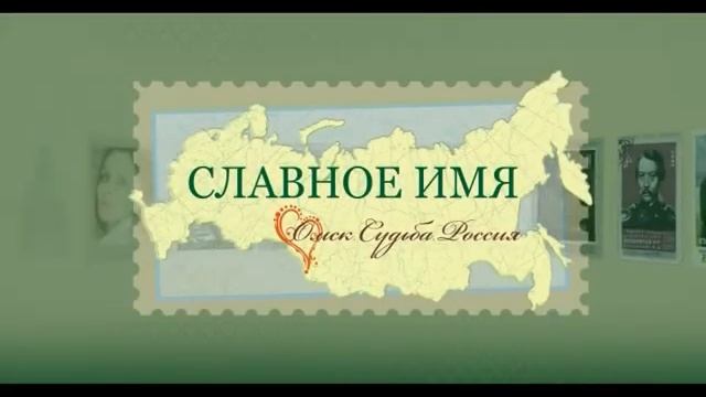 Мультимедийный проект «Славное имя. Омск. Судьба. Россия». смотреть онлайн