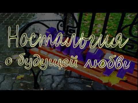 М.Круг  Ностальгия о будущей любви