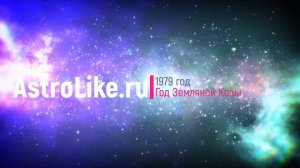 Год Земляной Козы (1979). Характеристика мужчина и женщина.