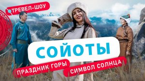 Сойоты | 34 выпуск 2 сезон