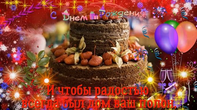 Поздравление с Днем Рождения родившимся в декабре.mp4 смотреть онлайн