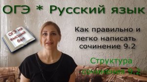 Сочинение 9.2*Как правильно и легко написать*Структура сочинения*Рекомендации*ОГЭ*Русский язык